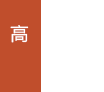 高校