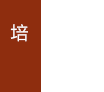 培训机构